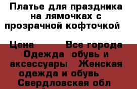 Платье для праздника на лямочках с прозрачной кофточкой. › Цена ­ 700 - Все города Одежда, обувь и аксессуары » Женская одежда и обувь   . Свердловская обл.,Алапаевск г.